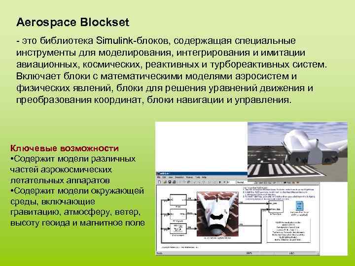 Aerospace Blockset - это библиотека Simulink-блоков, содержащая специальные инструменты для моделирования, интегрирования и имитации