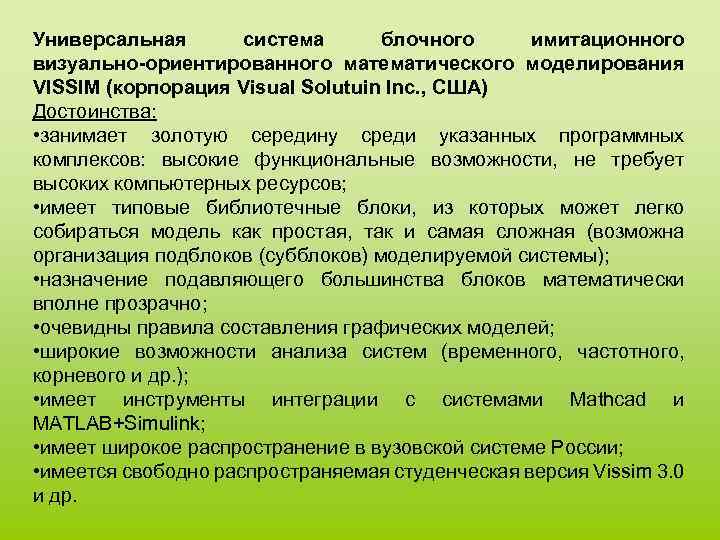 Универсальная система блочного имитационного визуально-ориентированного математического моделирования VISSIM (корпорация Visual Solutuin Inc. , США)