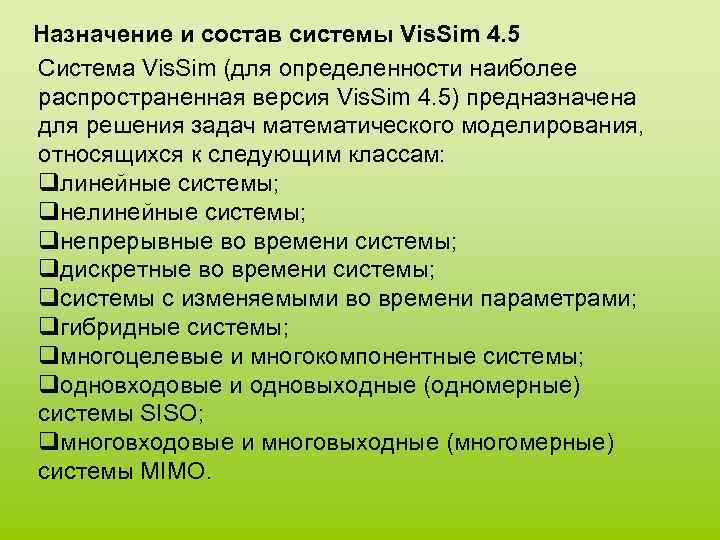Назначение и состав системы Vis. Sim 4. 5 Система Vis. Sim (для определенности наиболее