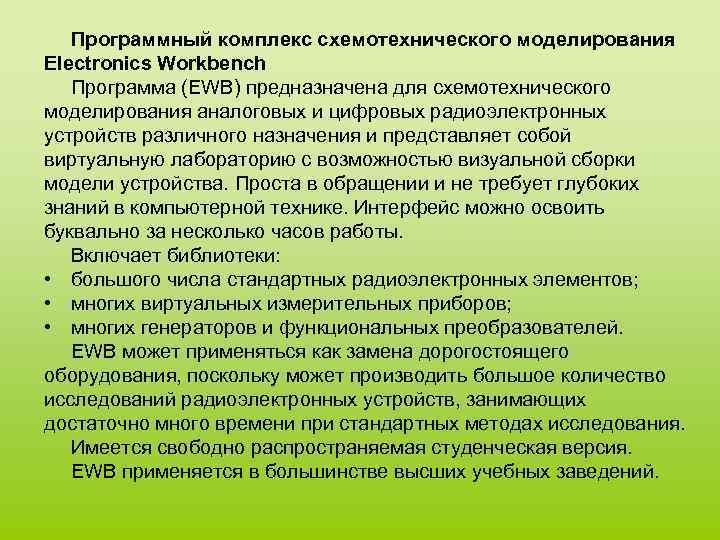 Программный комплекс схемотехнического моделирования Electronics Workbench Программа (EWB) предназначена для схемотехнического моделирования аналоговых и