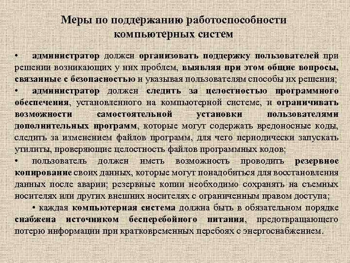 Меры по поддержанию работоспособности компьютерных систем • администратор должен организовать поддержку пользователей при решении