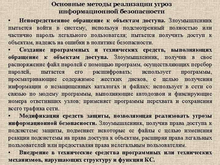 Основные методы реализации угроз информационной безопасности • Непосредственное обращение к объектам доступа. Злоумышленник пытается