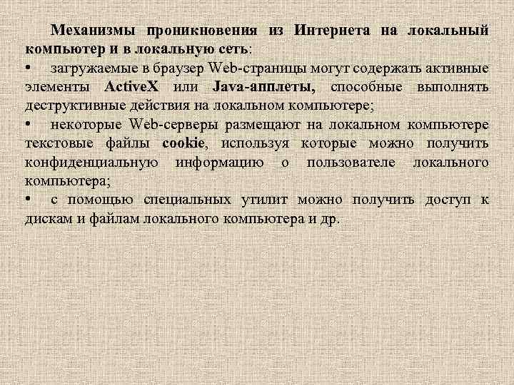 Механизмы проникновения из Интернета на локальный компьютер и в локальную сеть: • загружаемые в