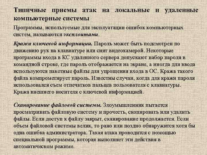 Типичные приемы атак на локальные и удаленные компьютерные системы Программы, используемые для эксплуатации ошибок