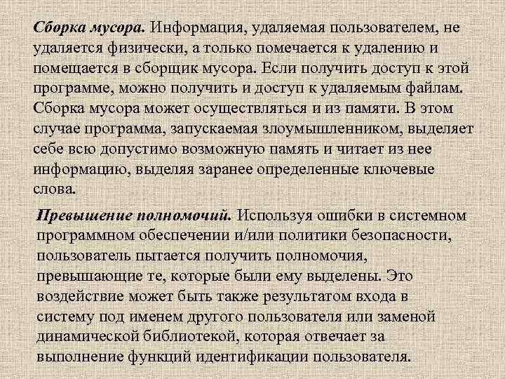 Сборка мусора. Информация, удаляемая пользователем, не удаляется физически, а только помечается к удалению и