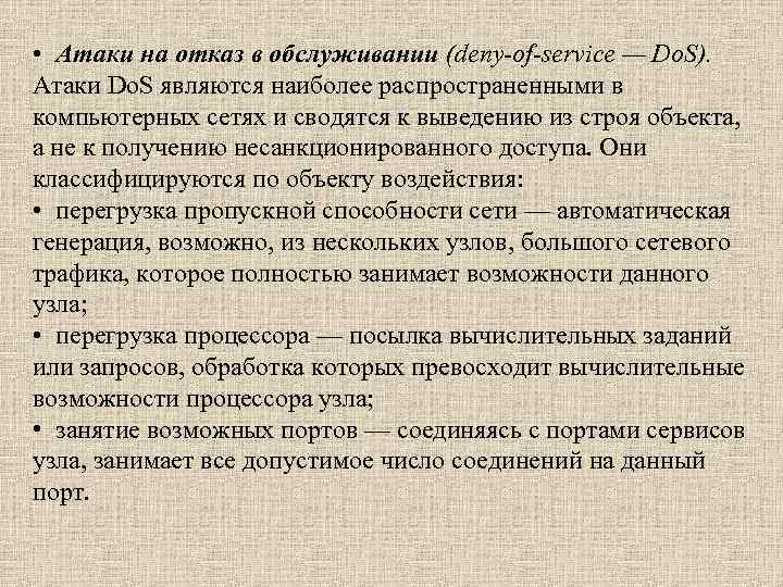  • Атаки на отказ в обслуживании (deny-of-service — Do. S). Атаки Do. S