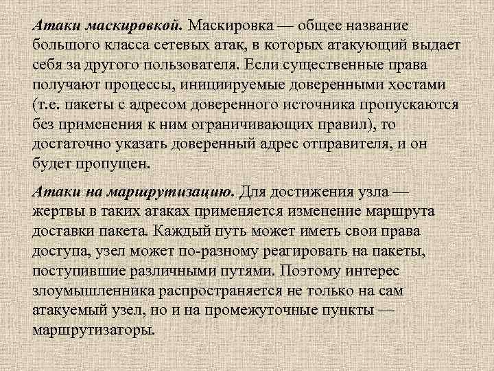 Атаки маскировкой. Маскировка — общее название большого класса сетевых атак, в которых атакующий выдает