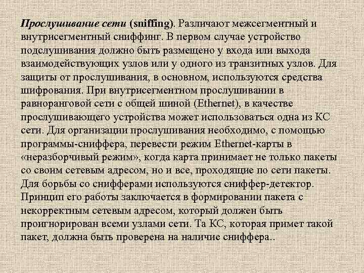 Прослушивание сети (sniffing). Различают межсегментный и внутрисегментный сниффинг. В первом случае устройство подслушивания должно