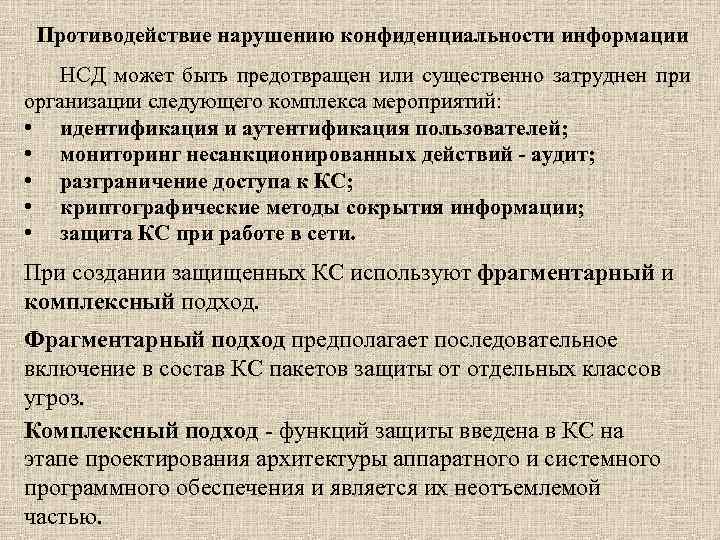 Противодействие нарушению конфиденциальности информации НСД может быть предотвращен или существенно затруднен при организации следующего