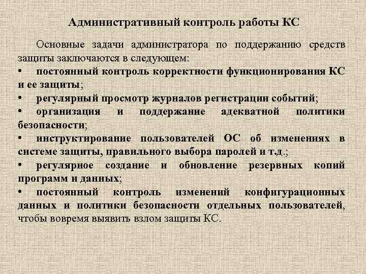 Административный контроль работы КС Основные задачи администратора по поддержанию средств защиты заключаются в следующем: