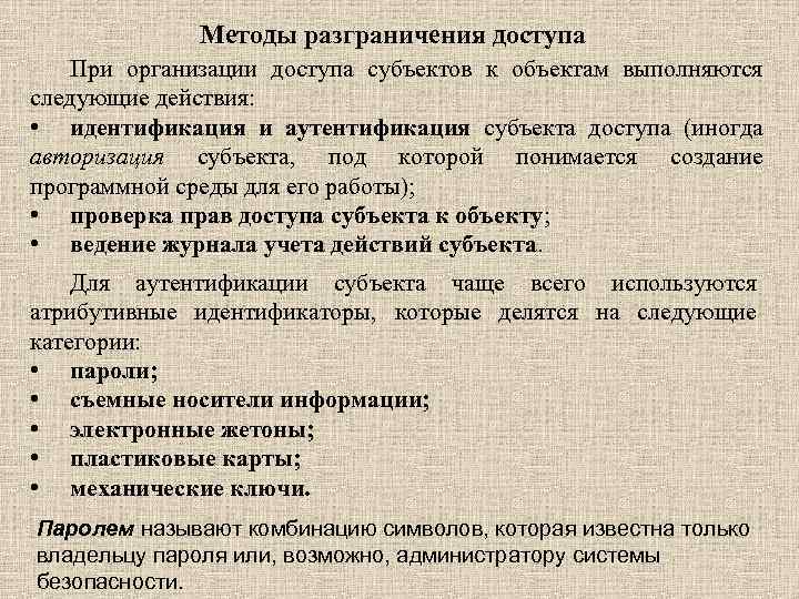 Методы разграничения доступа При организации доступа субъектов к объектам выполняются следующие действия: • идентификация