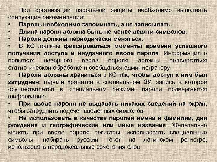 При организации парольной защиты необходимо выполнять следующие рекомендации: • Пароль необходимо запоминать, а не