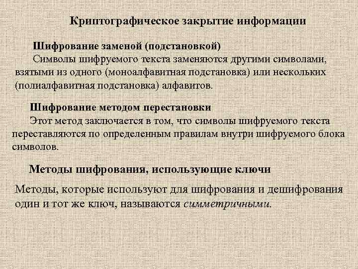 Криптографическое закрытие информации Шифрование заменой (подстановкой) Символы шифруемого текста заменяются другими символами, взятыми из