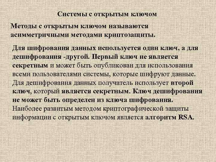 Системы с открытым ключом Методы с открытым ключом называются асимметричными методами криптозащиты. Для шифрования