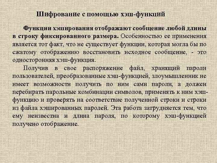 Шифрование с помощью хэш-функций Функции хэширования отображают сообщение любой длины в строку фиксированного размера.