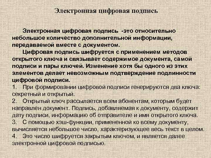 Электронная цифровая подпись -это относительно небольшое количество дополнительной информации, передаваемой вместе с документом. Цифровая