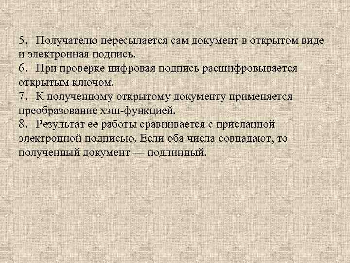 5. Получателю пересылается сам документ в открытом виде и электронная подпись. 6. При проверке