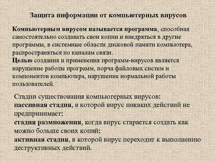 Защита информации от компьютерных вирусов Компьютерным вирусом называется программа, способная самостоятельно создавать свои копии