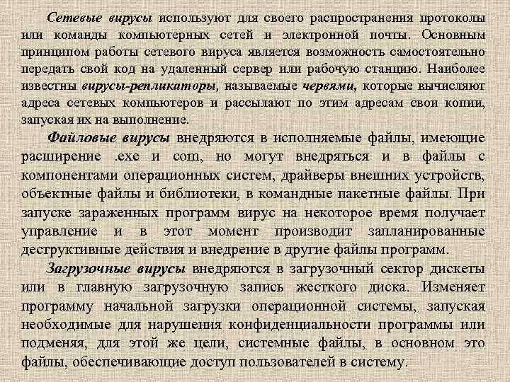 Сетевые вирусы используют для своего распространения протоколы или команды компьютерных сетей и электронной почты.