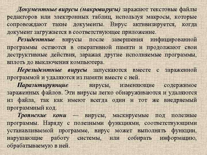 Документные вирусы (макровирусы) заражают текстовые файлы редакторов или электронных таблиц, используя макросы, которые сопровождают