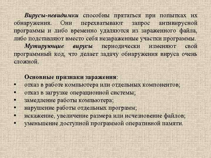 Вирусы-невидимки способны прятаться при попытках их обнаружения. Они перехватывают запрос антивирусной программы и либо