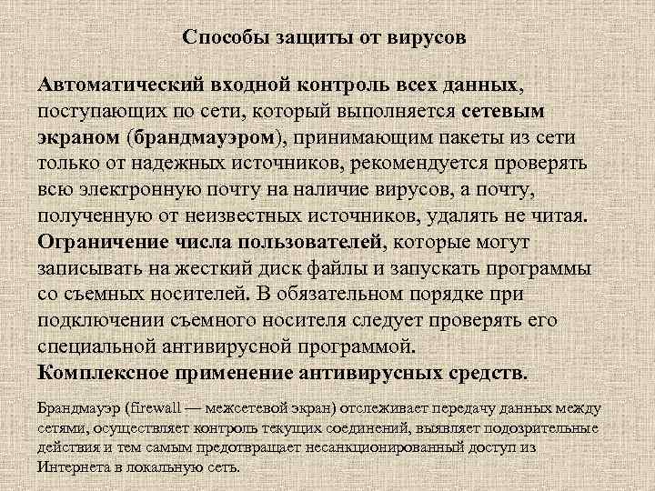 Способы защиты от вирусов Автоматический входной контроль всех данных, поступающих по сети, который выполняется