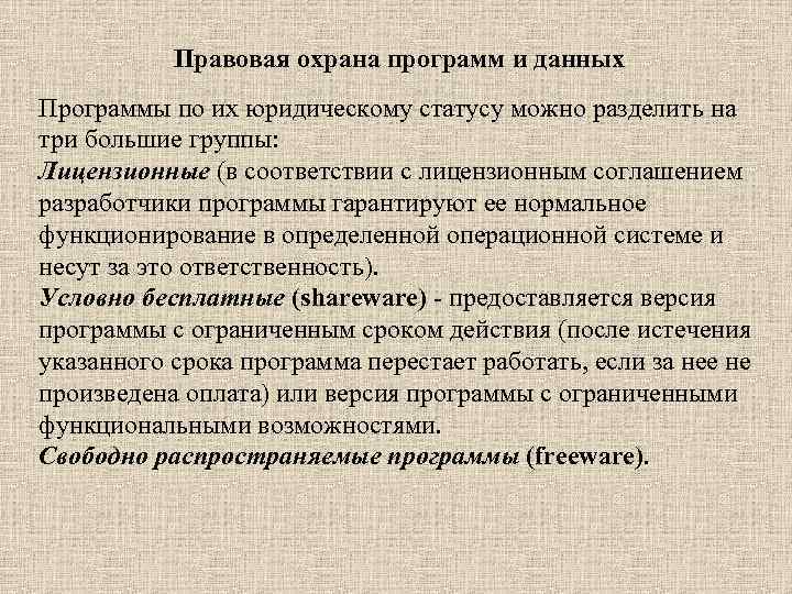 Правовая охрана программ и данных Программы по их юридическому статусу можно разделить на три