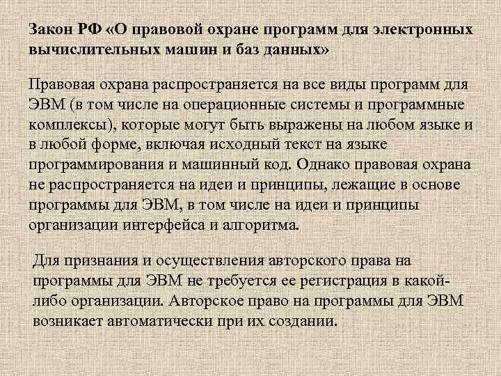 Закон РФ «О правовой охране программ для электронных вычислительных машин и баз данных» Правовая