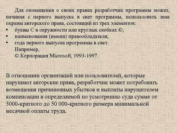 Для оповещения о своих правах разработчик программы может, начиная с первого выпуска в свет