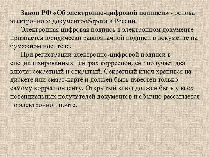 Закон РФ «Об электронно-цифровой подписи» - основа электронного документооборота в России. Электронная цифровая подпись