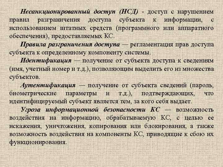 Несанкционированный доступ (НСД) - доступ с нарушением правил разграничения доступа субъекта к информации, с