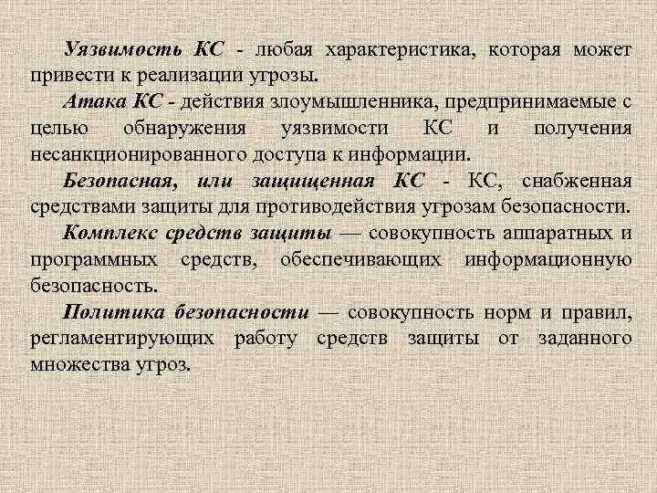 Уязвимость КС - любая характеристика, которая может привести к реализации угрозы. Атака КС -