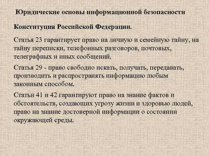 Юридические основы информационной безопасности Конституция Российской Федерации. Статья 23 гарантирует право на личную и