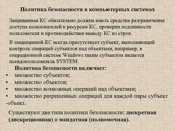 Политика безопасности в компьютерных системах Защищенная КС обязательно должна иметь средства разграничения доступа пользователей