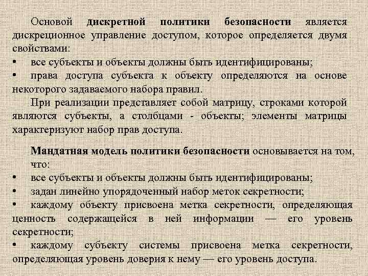 Основой дискретной политики безопасности является дискреционное управление доступом, которое определяется двумя свойствами: • все