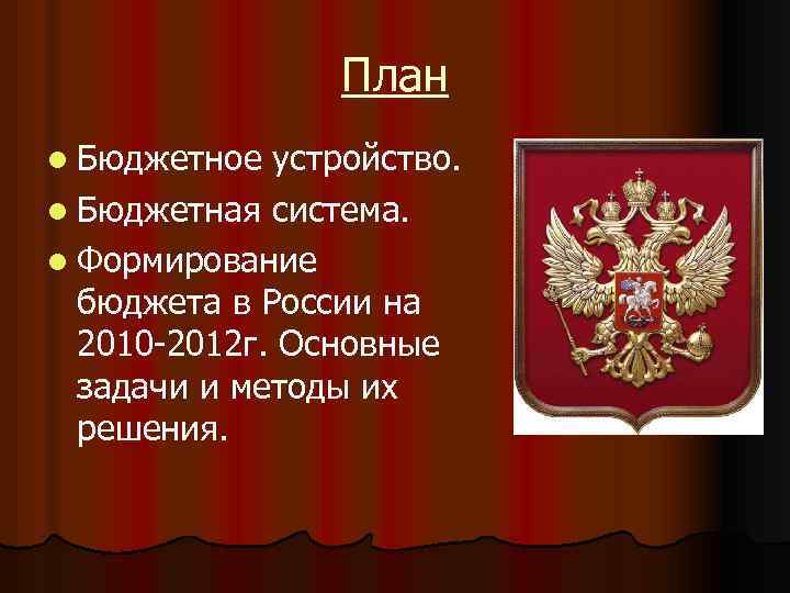 Государственный бюджет россии презентация