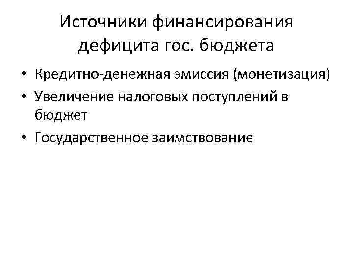 Источники финансирования дефицита гос. бюджета • Кредитно-денежная эмиссия (монетизация) • Увеличение налоговых поступлений в