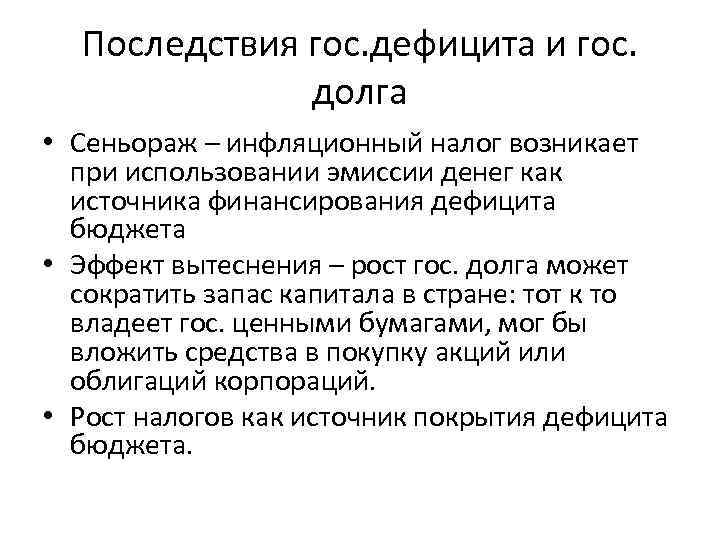 Инфляционные способы покрытия бюджетного дефицита