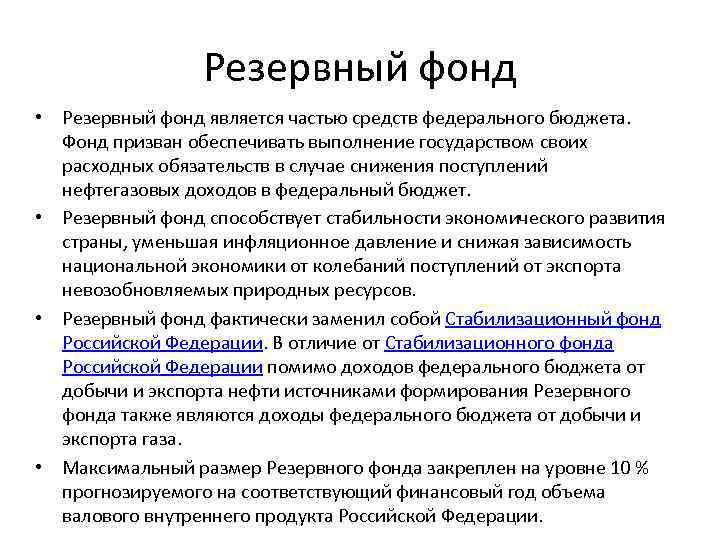 Резервный фонд это. Резервный фонд. Резервный фонд РФ. Резервные бюджетные фонды. Состав резервного фонда.