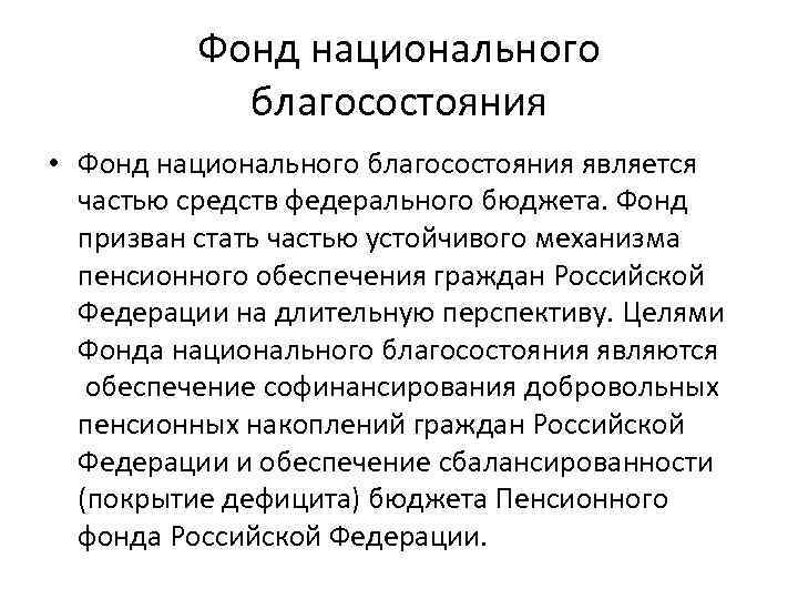 Фонд национального благосостояния • Фонд национального благосостояния является частью средств федерального бюджета. Фонд призван