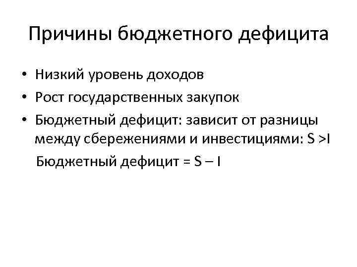 Причины бюджетного дефицита • Низкий уровень доходов • Рост государственных закупок • Бюджетный дефицит: