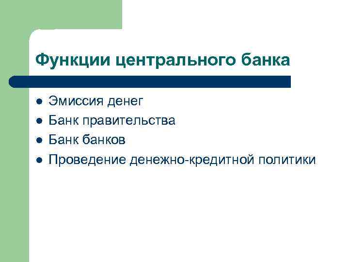 Функции центрального банка l l Эмиссия денег Банк правительства Банк банков Проведение денежно-кредитной политики