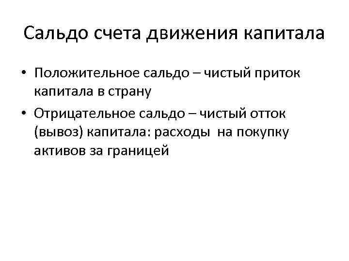 Сальдо счета движения капитала • Положительное сальдо – чистый приток капитала в страну •