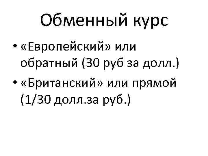 Обменный курс • «Европейский» или обратный (30 руб за долл. ) • «Британский» или