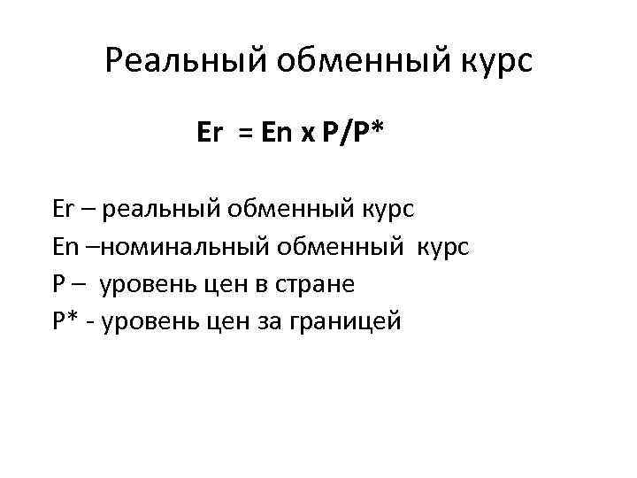 Реальный обменный курс Er = En x P/P* Er – реальный обменный курс En