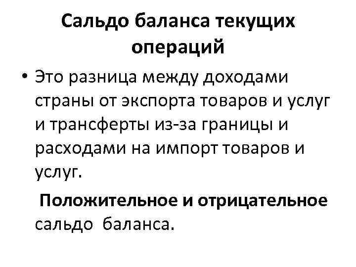 Сальдо это простыми словами. Сальдо. Сальдо баланса по текущим операциям. Баланс текущих операций. Сальдо по счету текущих операций.