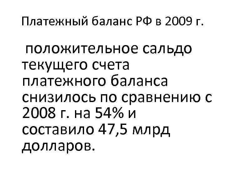 Платежный баланс РФ в 2009 г. положительное сальдо текущего счета платежного баланса снизилось по