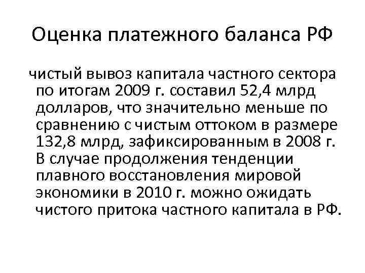 Оценка платежного баланса РФ чистый вывоз капитала частного сектора по итогам 2009 г. составил