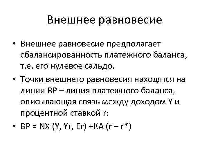 Равновесие в открытой экономике презентация