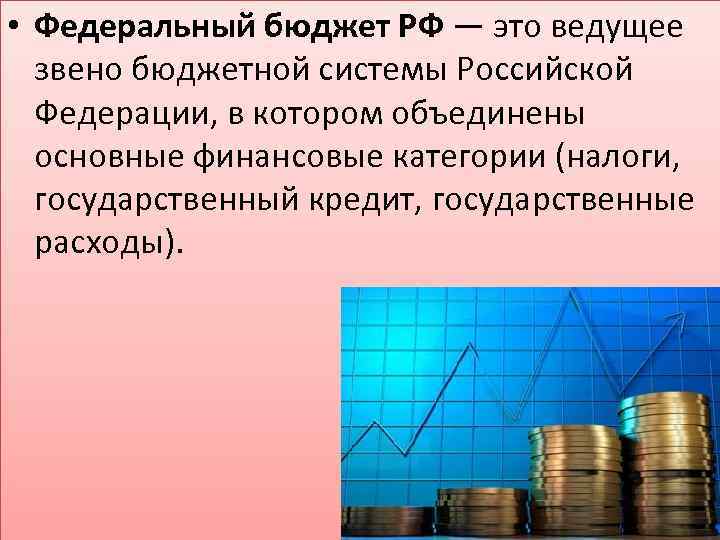 Проект государственного бюджета в россии принимается